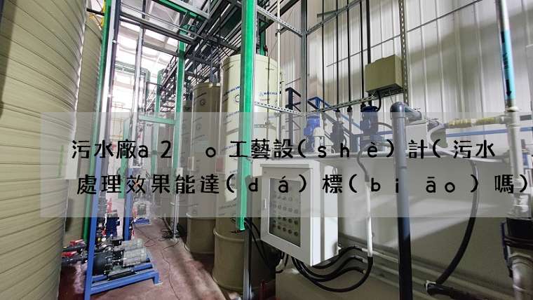 污水廠a2 o工藝設(shè)計(污水處理效果能達(dá)標(biāo)嗎)